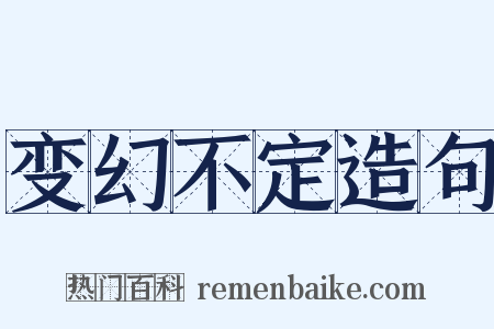 变幻不定造句是什么意思的图片